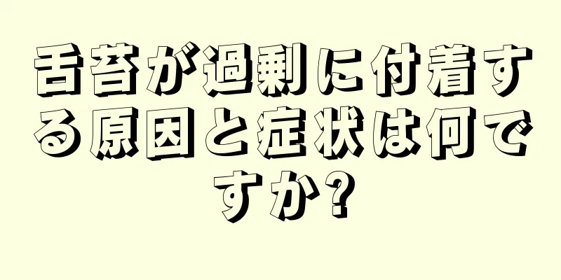 舌苔が過剰に付着する原因と症状は何ですか?