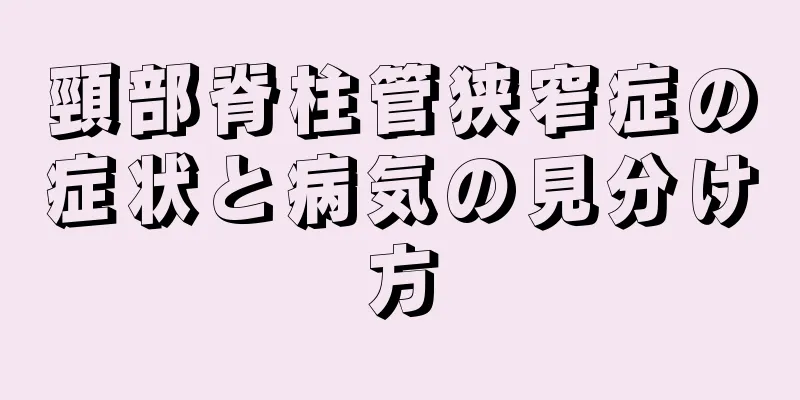 頸部脊柱管狭窄症の症状と病気の見分け方