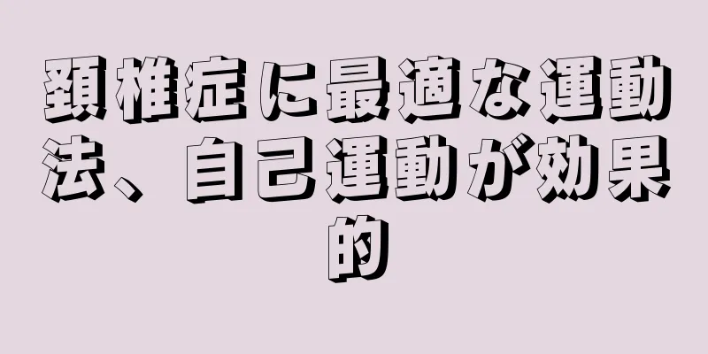 頚椎症に最適な運動法、自己運動が効果的