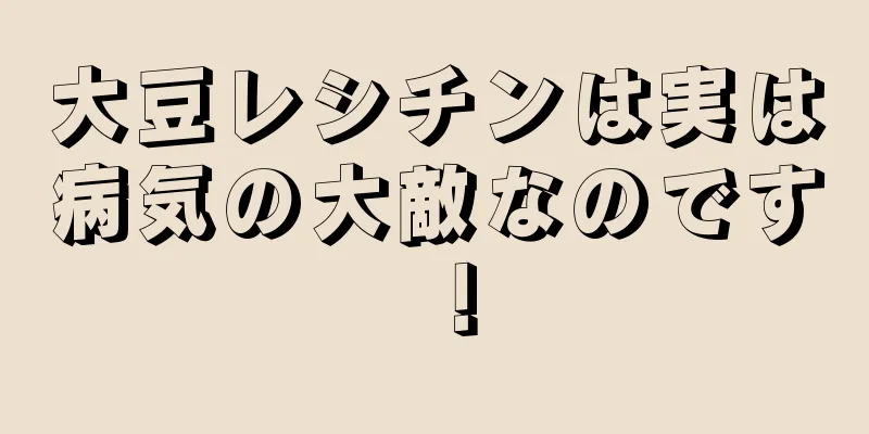 大豆レシチンは実は病気の大敵なのです！