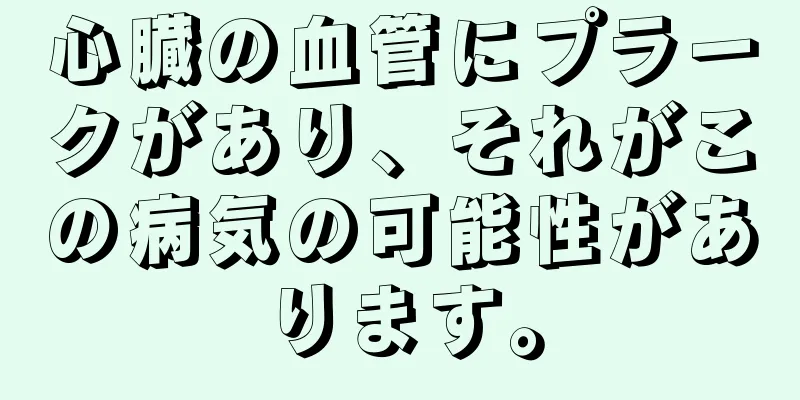 心臓の血管にプラークがあり、それがこの病気の可能性があります。