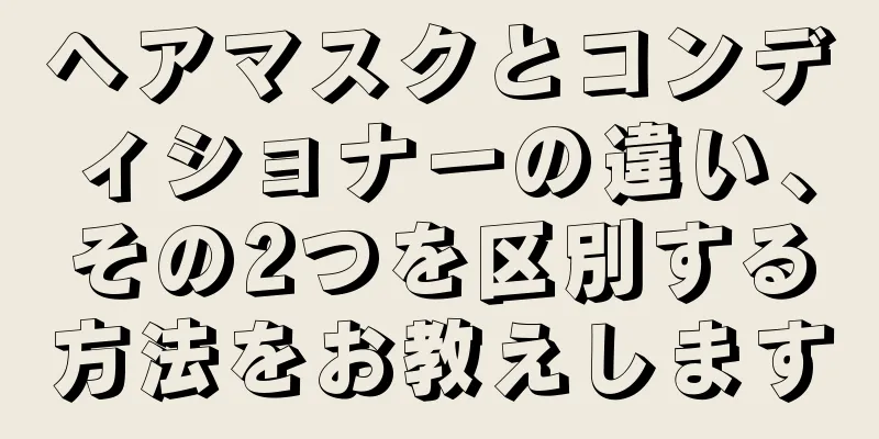 ヘアマスクとコンディショナーの違い、その2つを区別する方法をお教えします