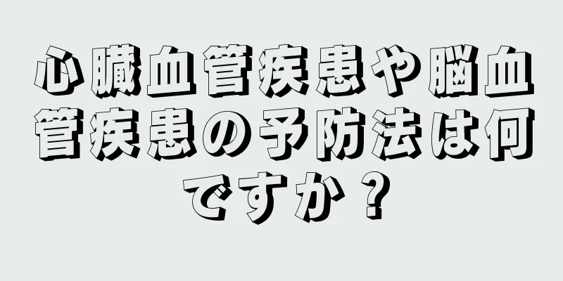 心臓血管疾患や脳血管疾患の予防法は何ですか？