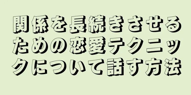 関係を長続きさせるための恋愛テクニックについて話す方法