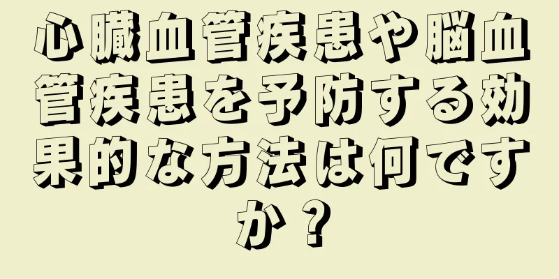 心臓血管疾患や脳血管疾患を予防する効果的な方法は何ですか？