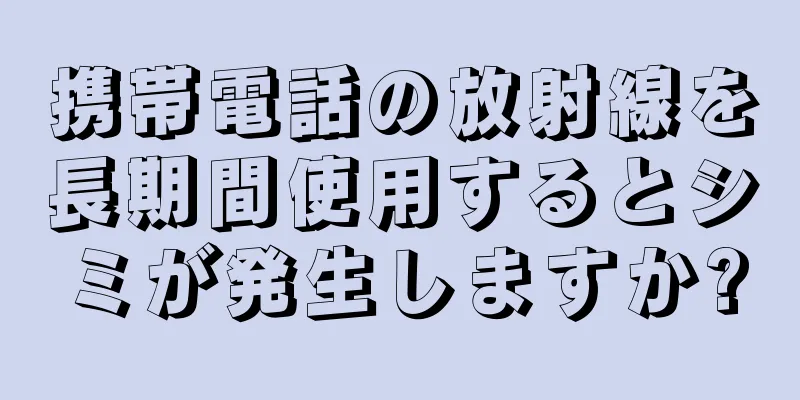 携帯電話の放射線を長期間使用するとシミが発生しますか?