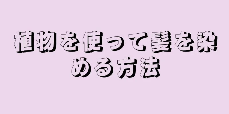 植物を使って髪を染める方法