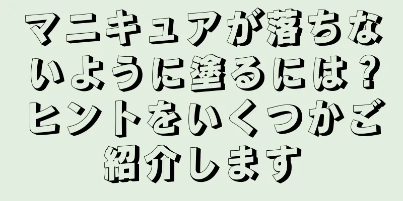 マニキュアが落ちないように塗るには？ヒントをいくつかご紹介します