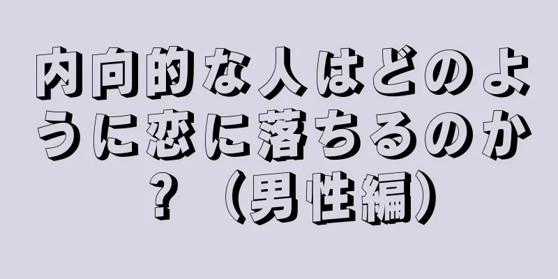 内向的な人はどのように恋に落ちるのか？（男性編）