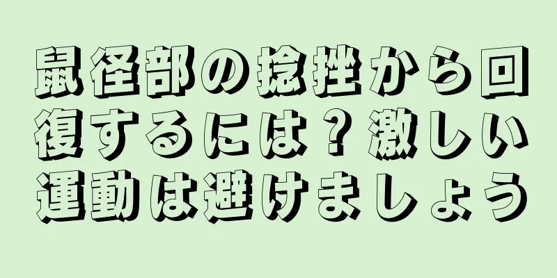 鼠径部の捻挫から回復するには？激しい運動は避けましょう