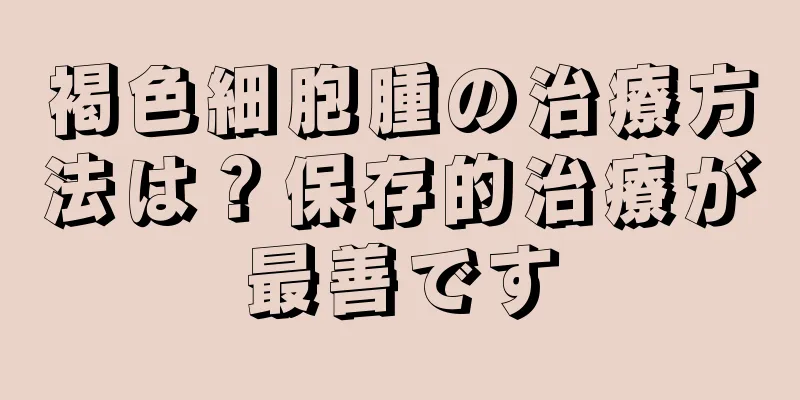 褐色細胞腫の治療方法は？保存的治療が最善です