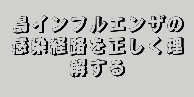 鳥インフルエンザの感染経路を正しく理解する