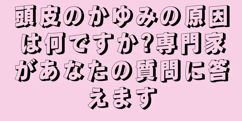 頭皮のかゆみの原因は何ですか?専門家があなたの質問に答えます