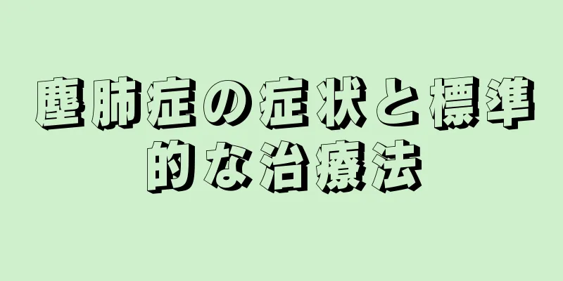 塵肺症の症状と標準的な治療法