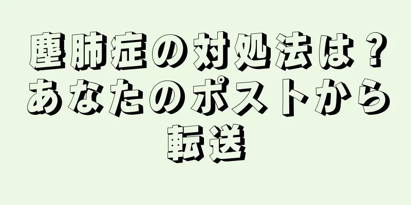 塵肺症の対処法は？あなたのポストから転送