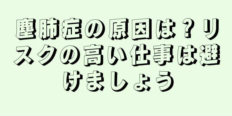 塵肺症の原因は？リスクの高い仕事は避けましょう