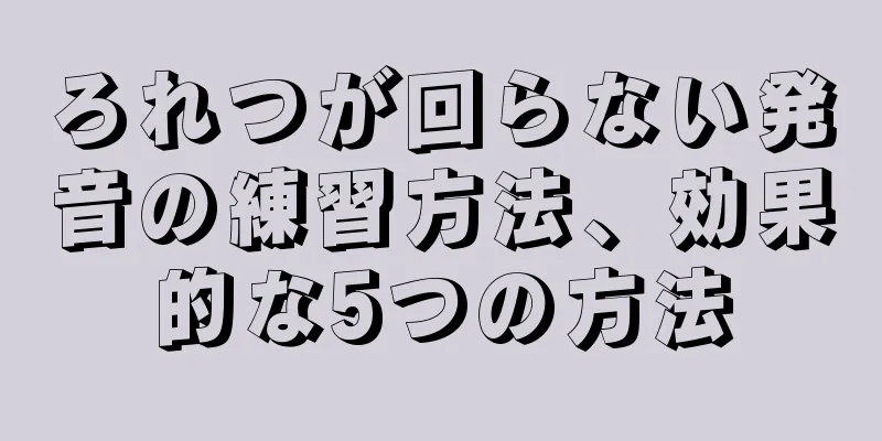 ろれつが回らない発音の練習方法、効果的な5つの方法