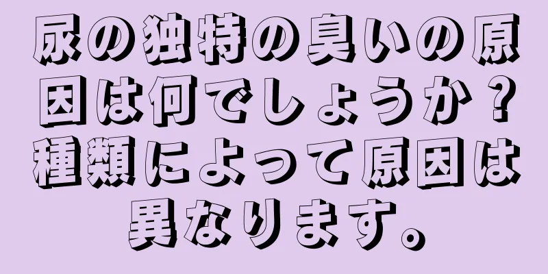 尿の独特の臭いの原因は何でしょうか？種類によって原因は異なります。