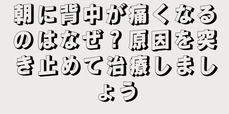 朝に背中が痛くなるのはなぜ？原因を突き止めて治療しましょう