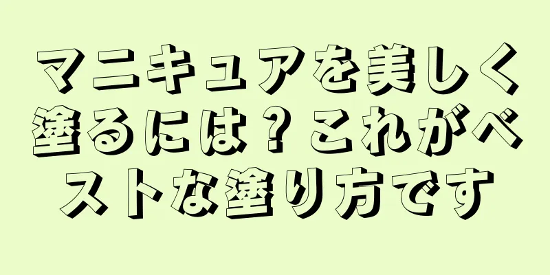 マニキュアを美しく塗るには？これがベストな塗り方です