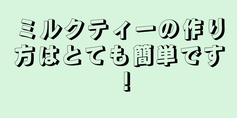 ミルクティーの作り方はとても簡単です！