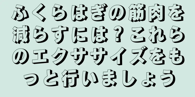 ふくらはぎの筋肉を減らすには？これらのエクササイズをもっと行いましょう