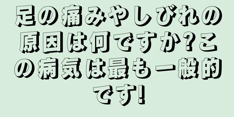 足の痛みやしびれの原因は何ですか?この病気は最も一般的です!