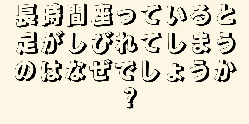 長時間座っていると足がしびれてしまうのはなぜでしょうか？