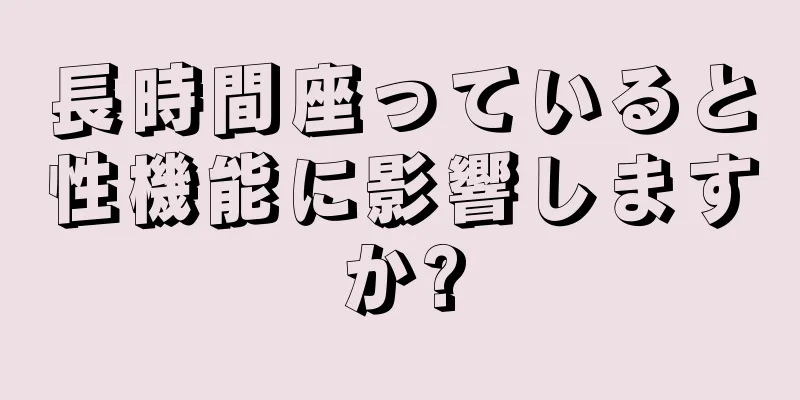 長時間座っていると性機能に影響しますか?