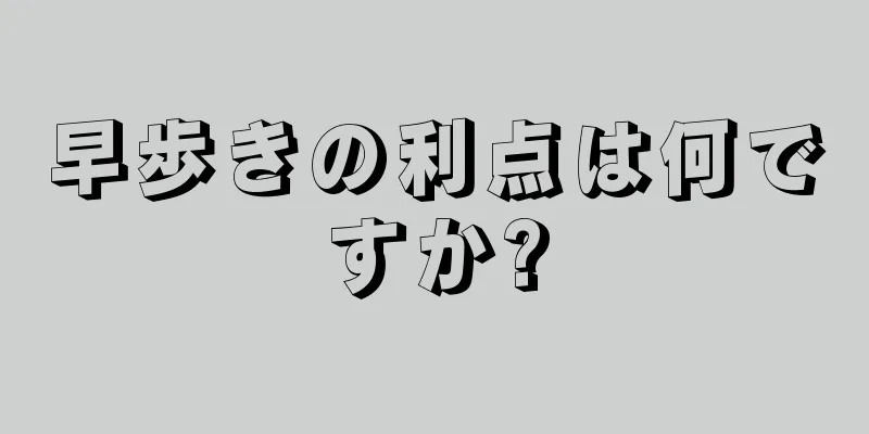 早歩きの利点は何ですか?