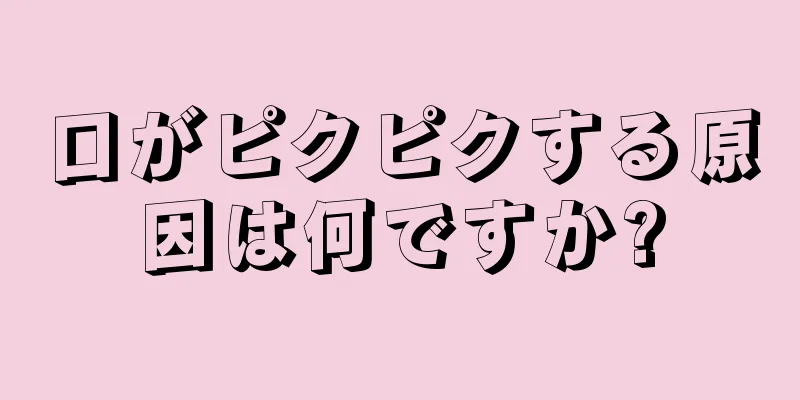 口がピクピクする原因は何ですか?