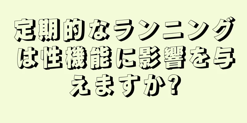 定期的なランニングは性機能に影響を与えますか?