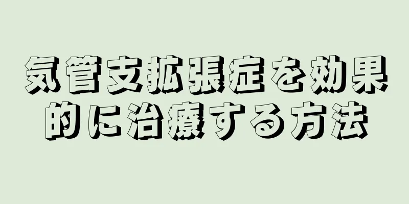 気管支拡張症を効果的に治療する方法