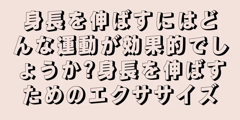 身長を伸ばすにはどんな運動が効果的でしょうか?身長を伸ばすためのエクササイズ