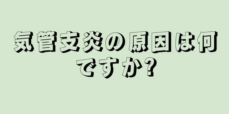 気管支炎の原因は何ですか?