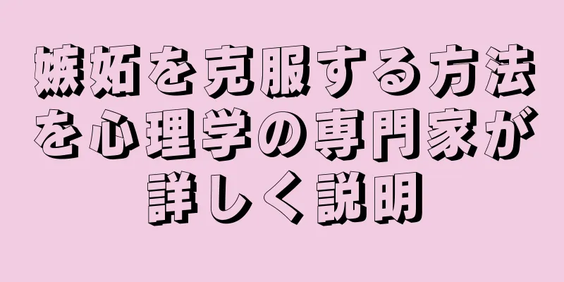 嫉妬を克服する方法を心理学の専門家が詳しく説明