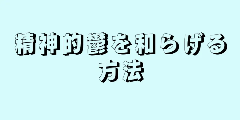 精神的鬱を和らげる方法