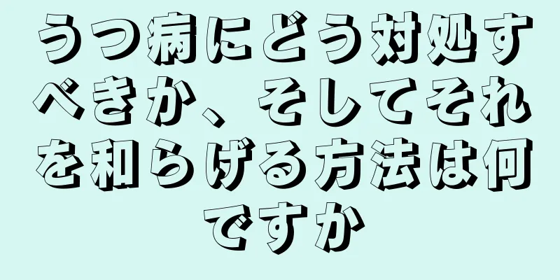 うつ病にどう対処すべきか、そしてそれを和らげる方法は何ですか