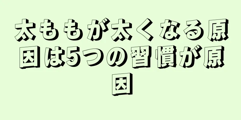 太ももが太くなる原因は5つの習慣が原因