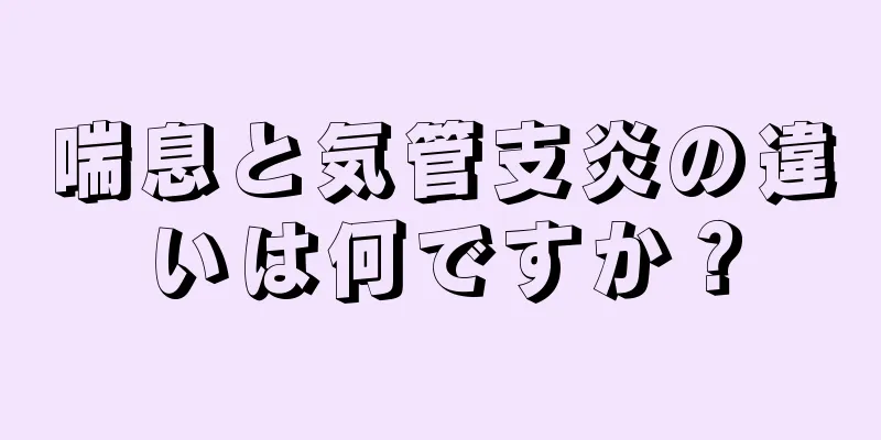 喘息と気管支炎の違いは何ですか？