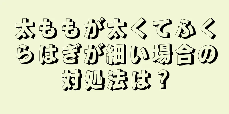 太ももが太くてふくらはぎが細い場合の対処法は？