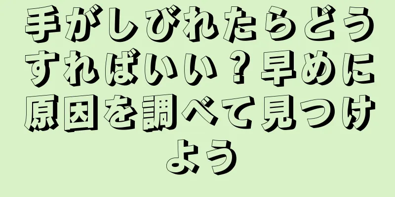 手がしびれたらどうすればいい？早めに原因を調べて見つけよう