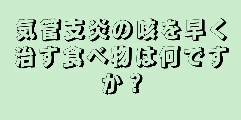 気管支炎の咳を早く治す食べ物は何ですか？