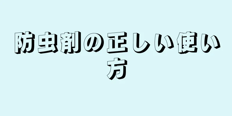 防虫剤の正しい使い方