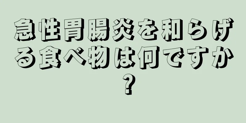 急性胃腸炎を和らげる食べ物は何ですか？