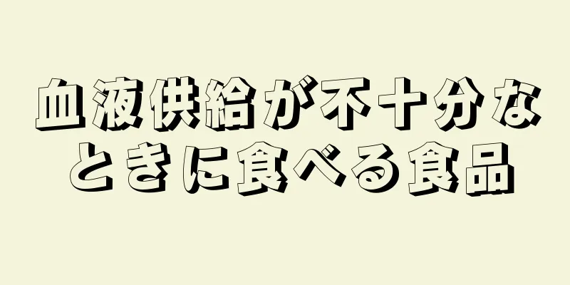 血液供給が不十分なときに食べる食品