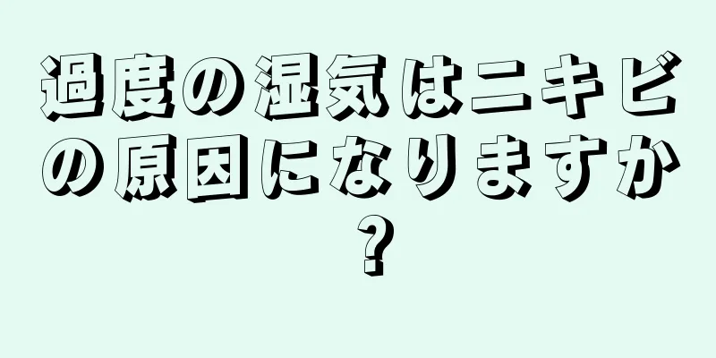 過度の湿気はニキビの原因になりますか？