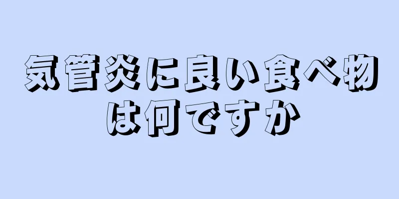 気管炎に良い食べ物は何ですか