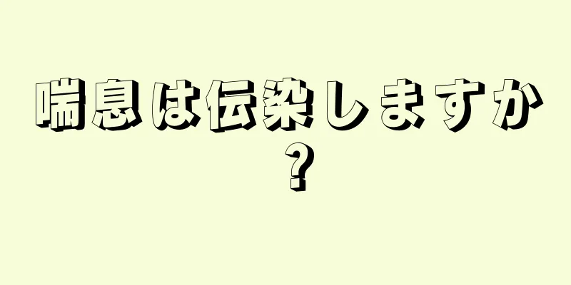 喘息は伝染しますか？