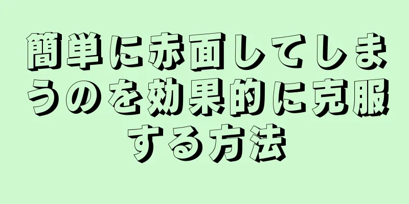 簡単に赤面してしまうのを効果的に克服する方法